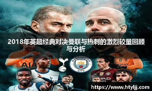 2018年英超经典对决曼联与热刺的激烈较量回顾与分析