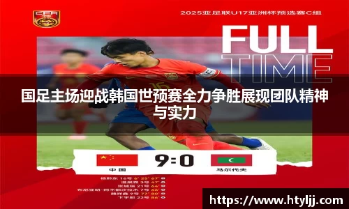 国足主场迎战韩国世预赛全力争胜展现团队精神与实力