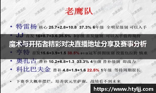 魔术与开拓者精彩对决直播地址分享及赛事分析