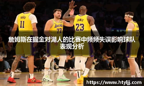 詹姆斯在掘金对湖人的比赛中频频失误影响球队表现分析