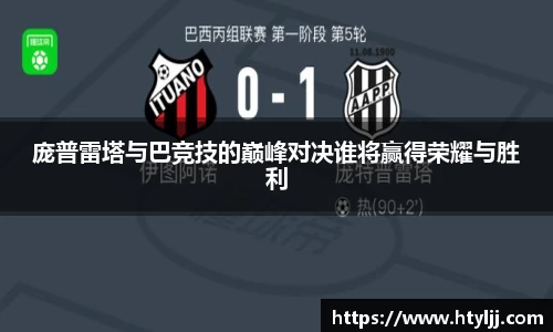 庞普雷塔与巴竞技的巅峰对决谁将赢得荣耀与胜利