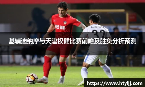 基辅迪纳摩与天津权健比赛前瞻及胜负分析预测