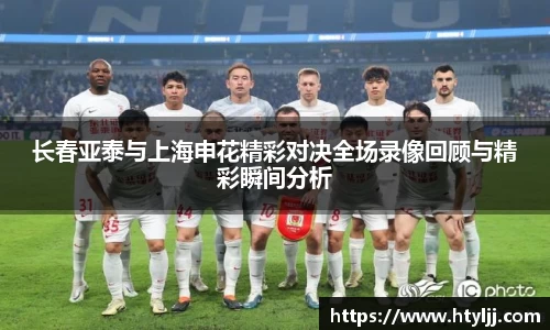 长春亚泰与上海申花精彩对决全场录像回顾与精彩瞬间分析